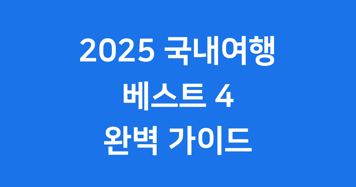2025 국내여행 베스트 4 완벽 가이드