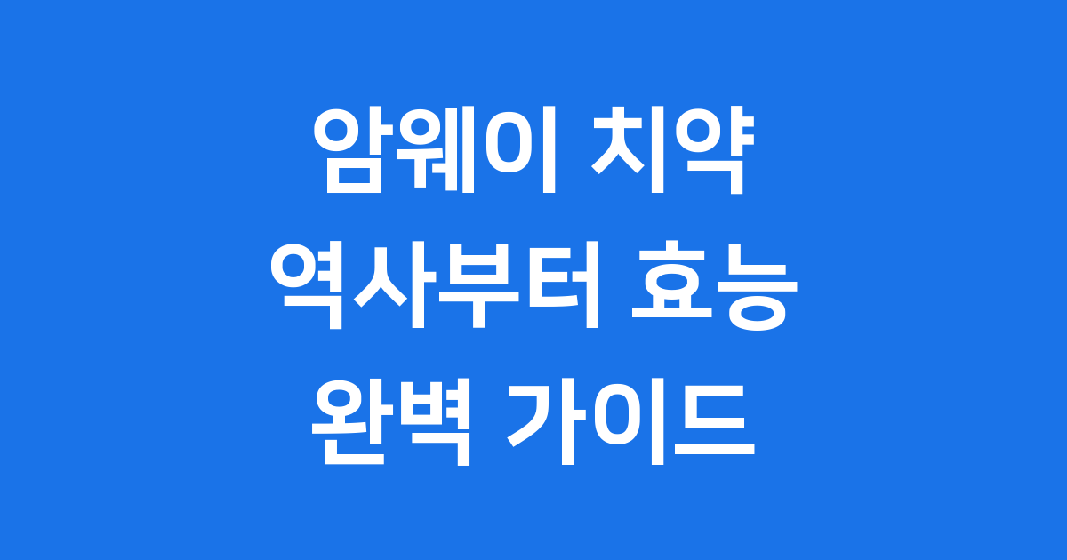 암웨이 치약 역사 효능 완벽 가이드