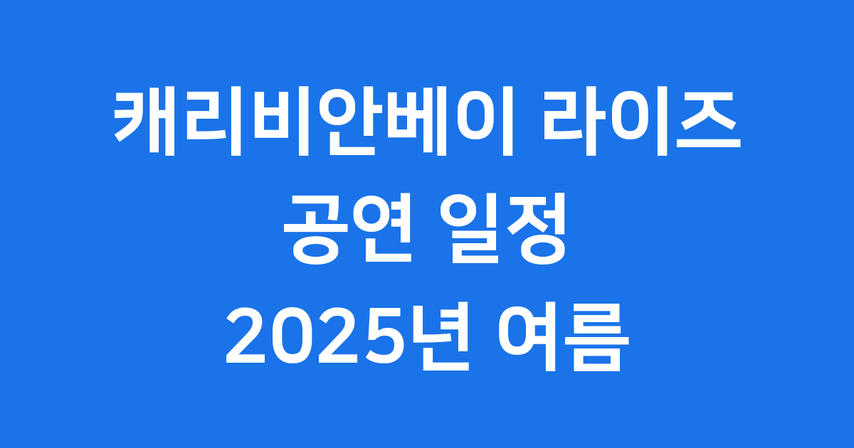 캐리비안베이 라이즈 공연 일정 혜택 2025