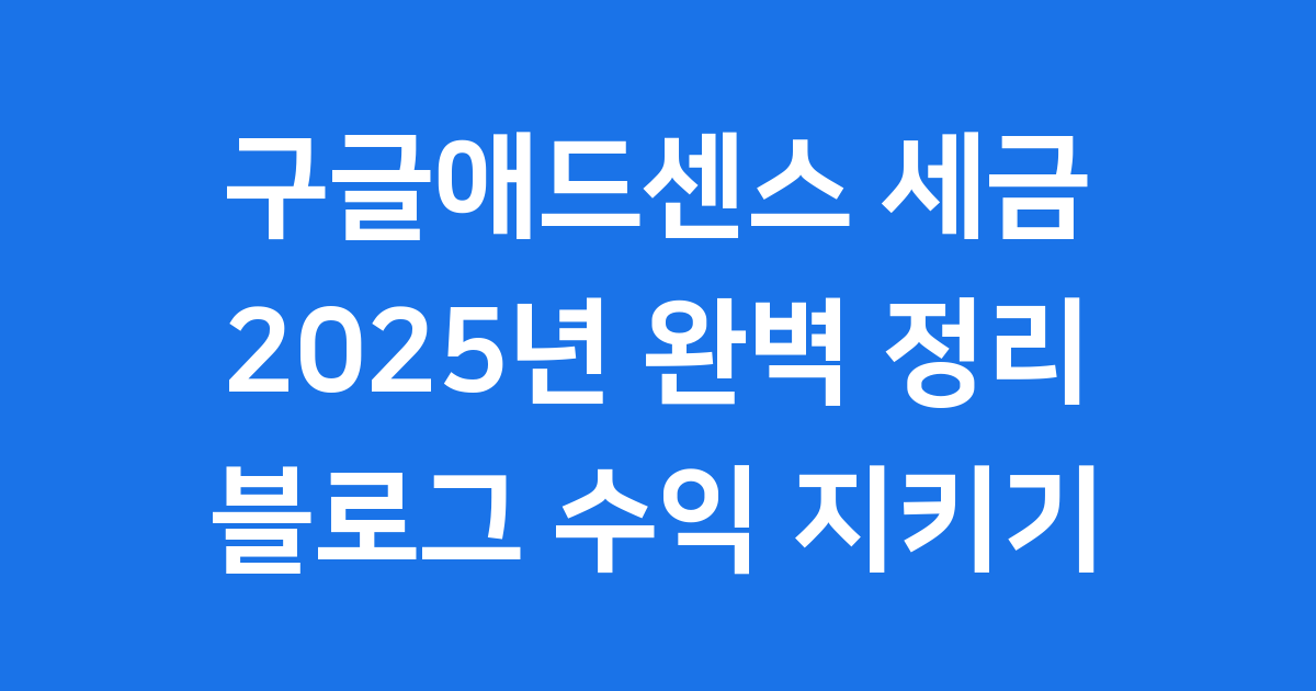 블로거 월 수익 300만원 이상 구글 애드센스 세금 대책