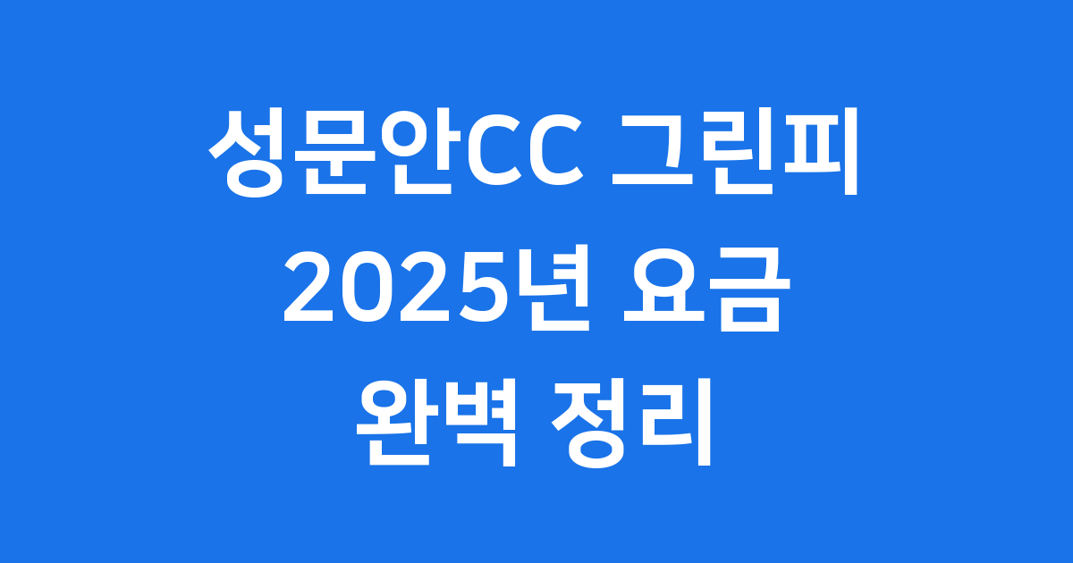 성문안CC 그린피 2025년 예약정보