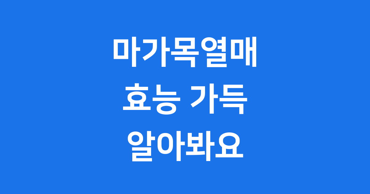 마가목열매 효능 완벽 가이드