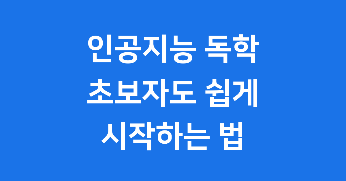 인공지능 독학 초보자 로드맵 2025년