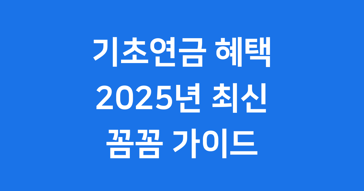 2025년 기초연금 혜택 신청 자격
