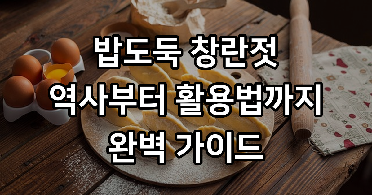 창란젓의 모든 것