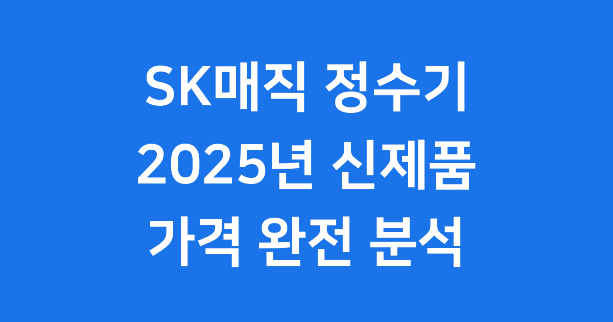 SK매직 정수기 2025년 신제품과 가격