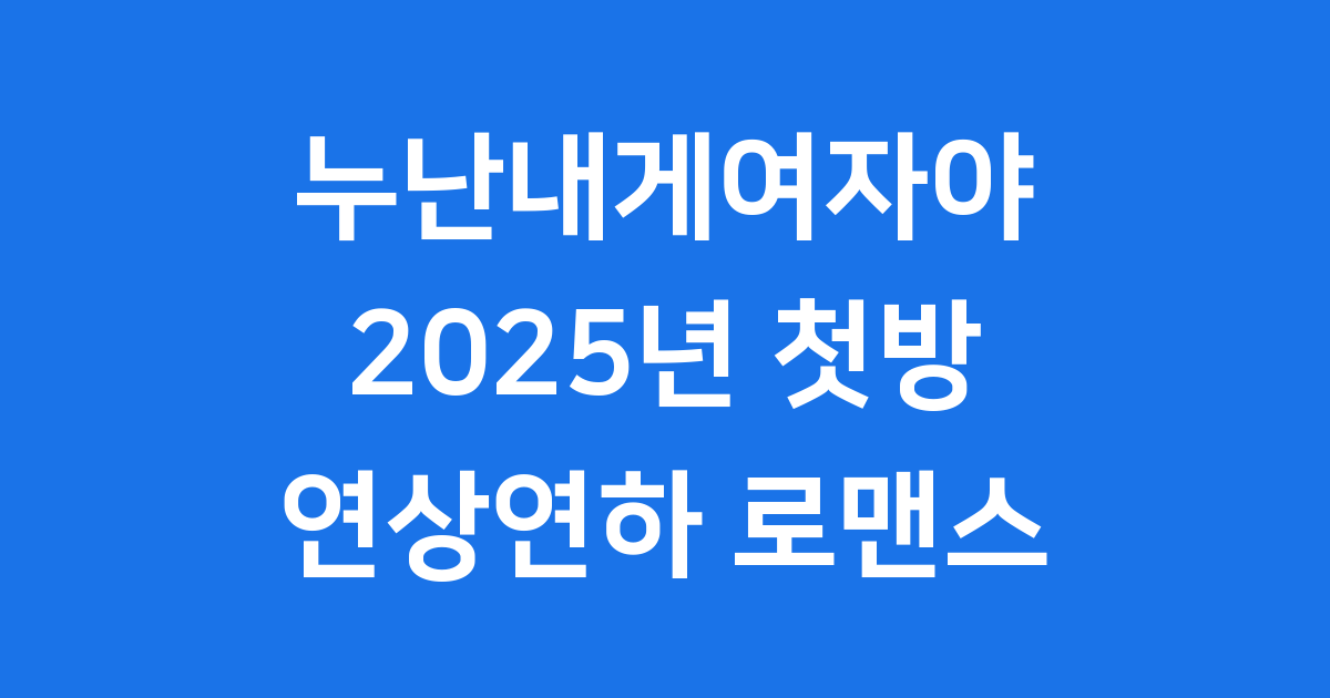 누난내게여자야 연상연하 리얼 로맨스 예능
