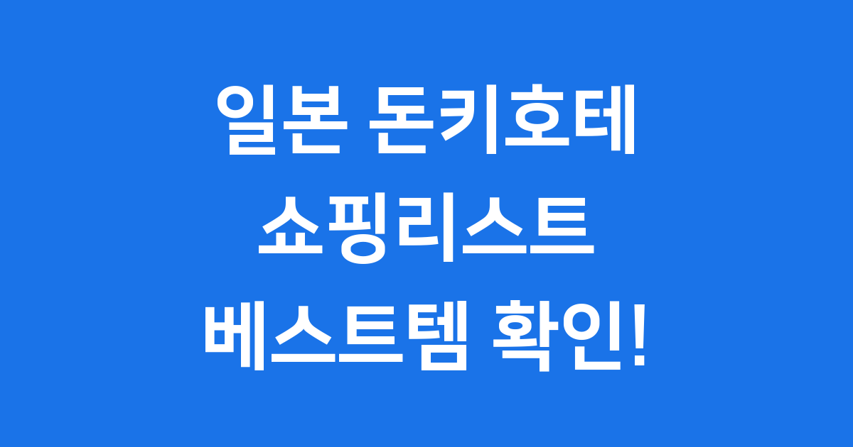 일본 돈키호테 의약품 화장품 추천템