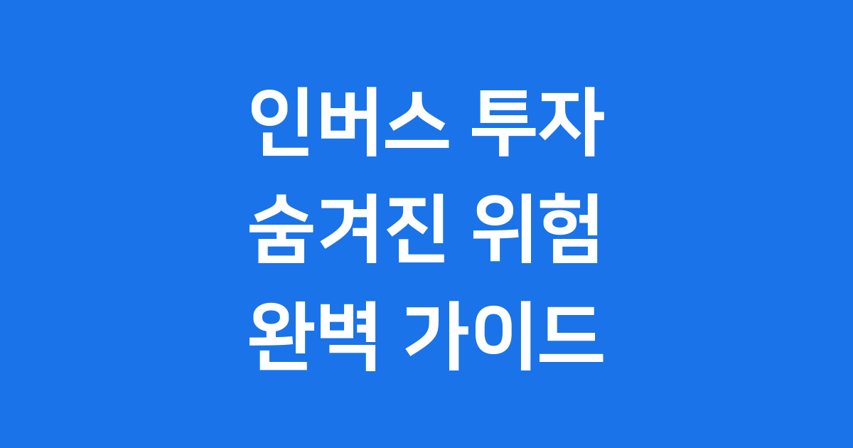 인버스 투자 위험 장기보유 리스크 완화 방법