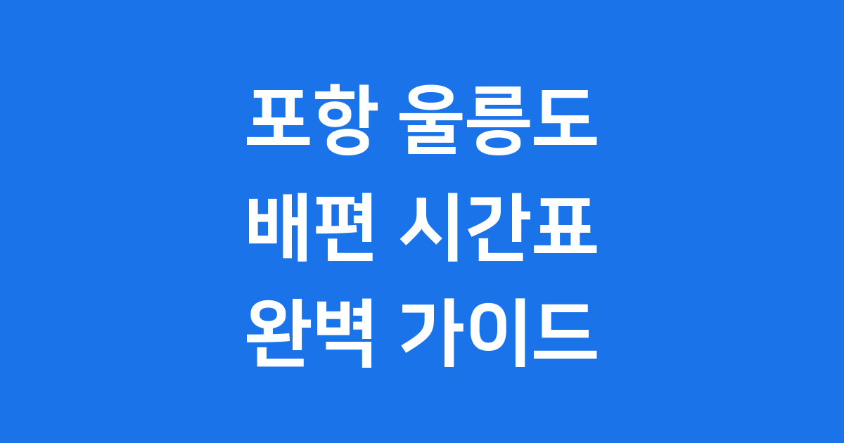 포항 울릉도 배편 최신 정보
