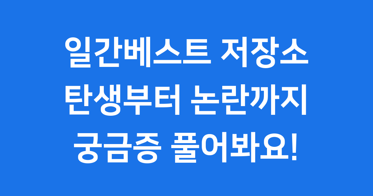 일간베스트 저장소 어떤 곳일까요? 자세히 알아봐요