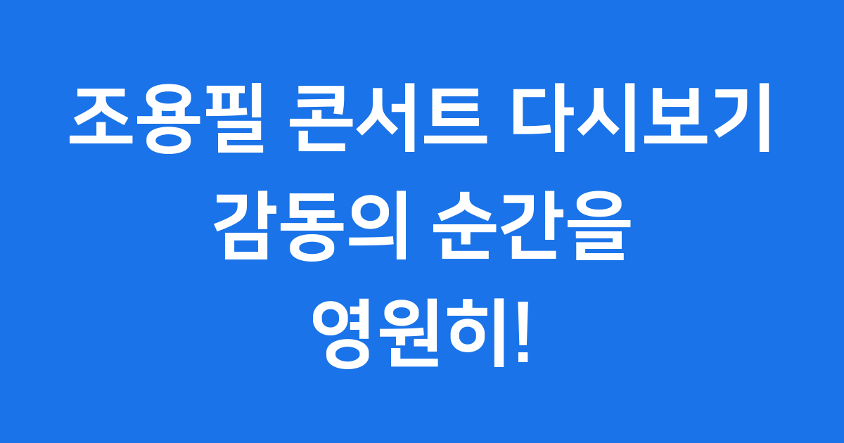 가왕 조용필 콘서트 다시보기, 감동의 순간을 영원히!