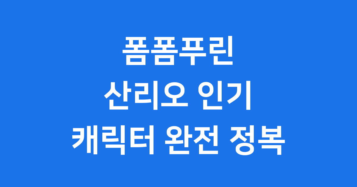 폼폼푸린 산리오 인기 캐릭터 모든 것 알아봐요