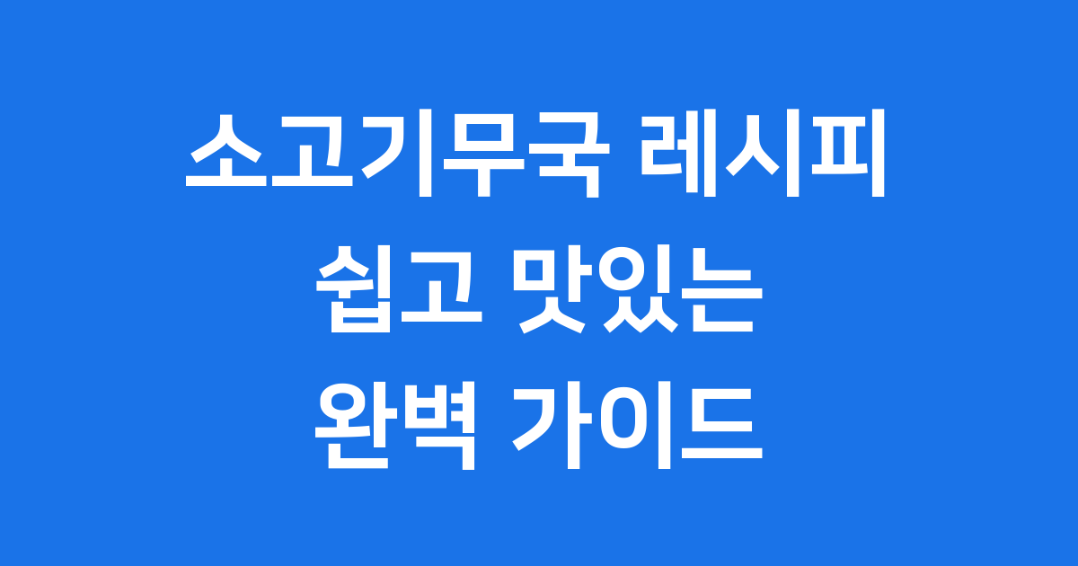 소고기무국 레시피