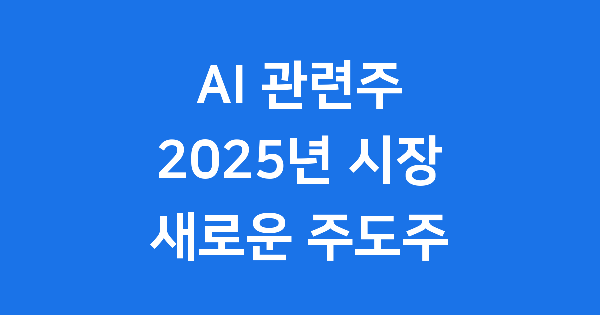AI 관련주 어디까지 오를까?
