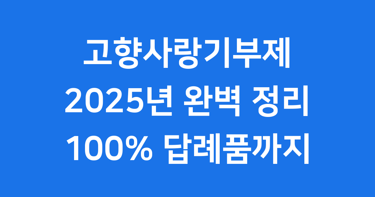 고향사랑기부제 2025년 연말정산 혜택