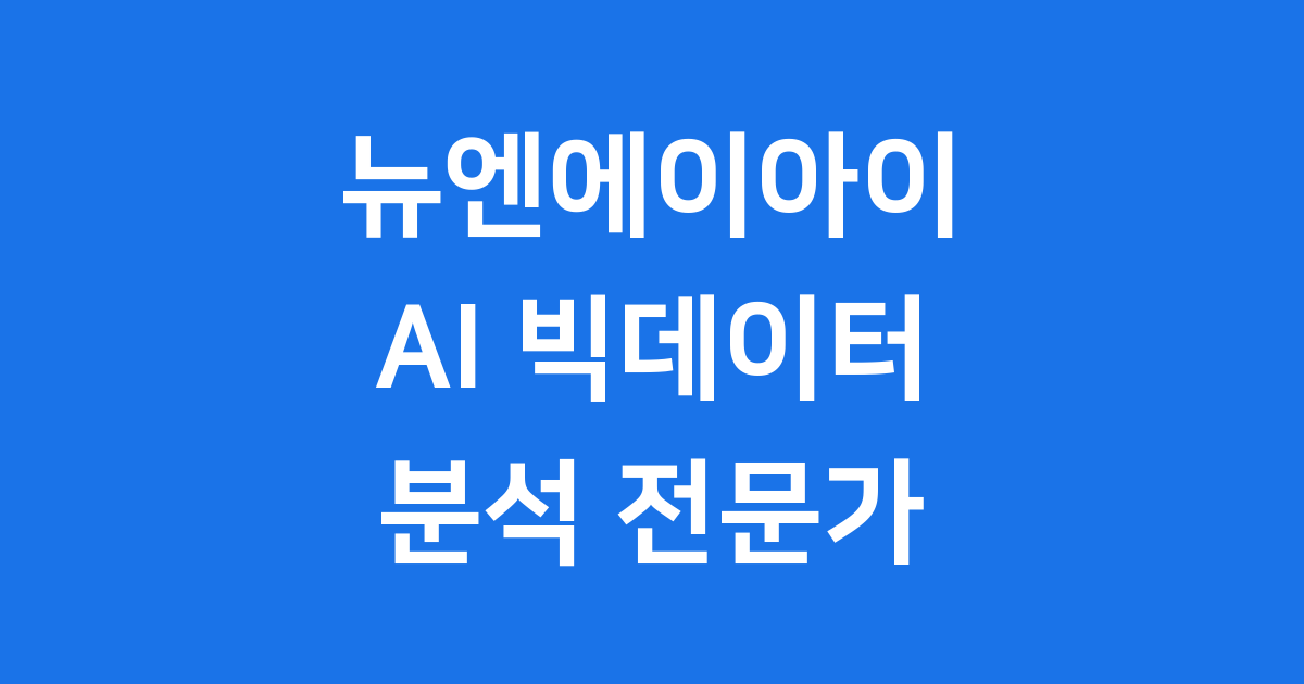 뉴엔에이아이 AI 빅데이터 분석의 모든 것
