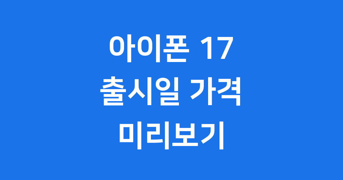아이폰 17: 출시일, 가격, 놀라운 변화 미리보기!