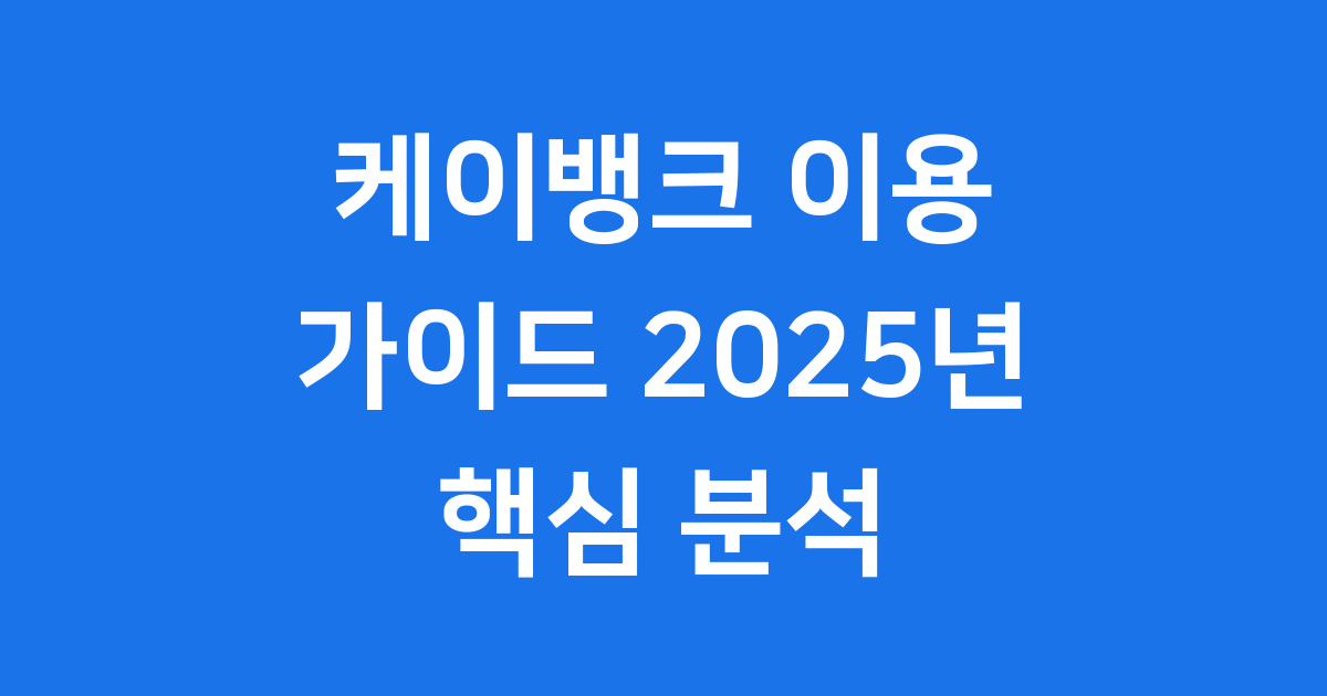 케이뱅크 이용 가이드 2025년 핵심 분석