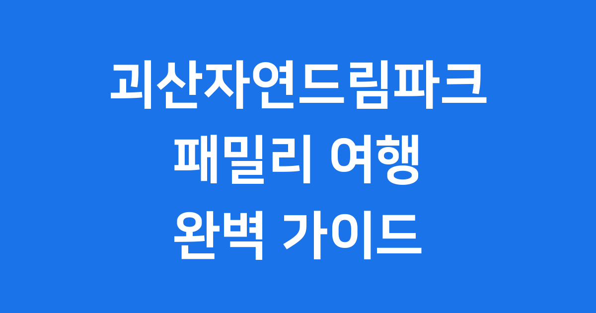 괴산자연드림파크 패밀리 체험 숙박 가이드
