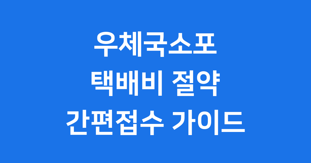 우체국소포 택배비 아끼는 2025년 간편사전접수 할인