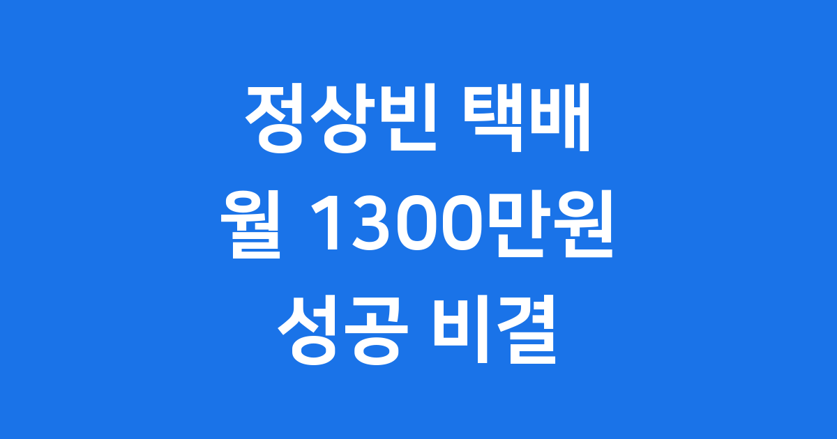 정상빈 택배기사 성공 스토리