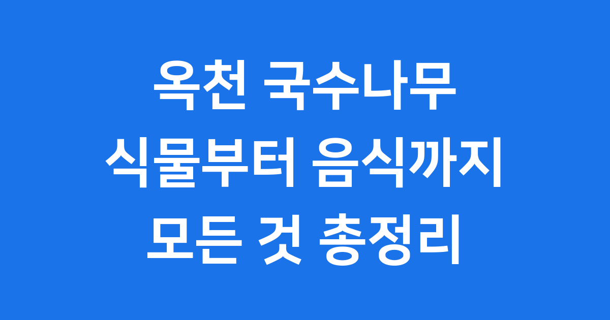 옥천 국수나무 이야기