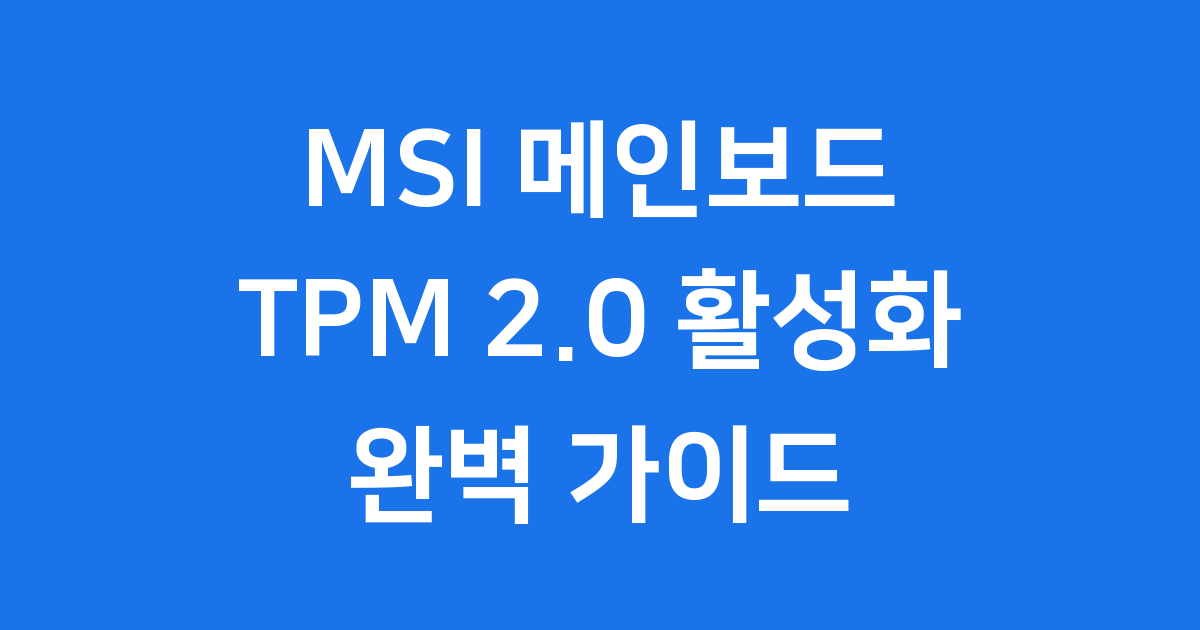 MSI TPM 2.0 활성화 설정 방법 윈도우11