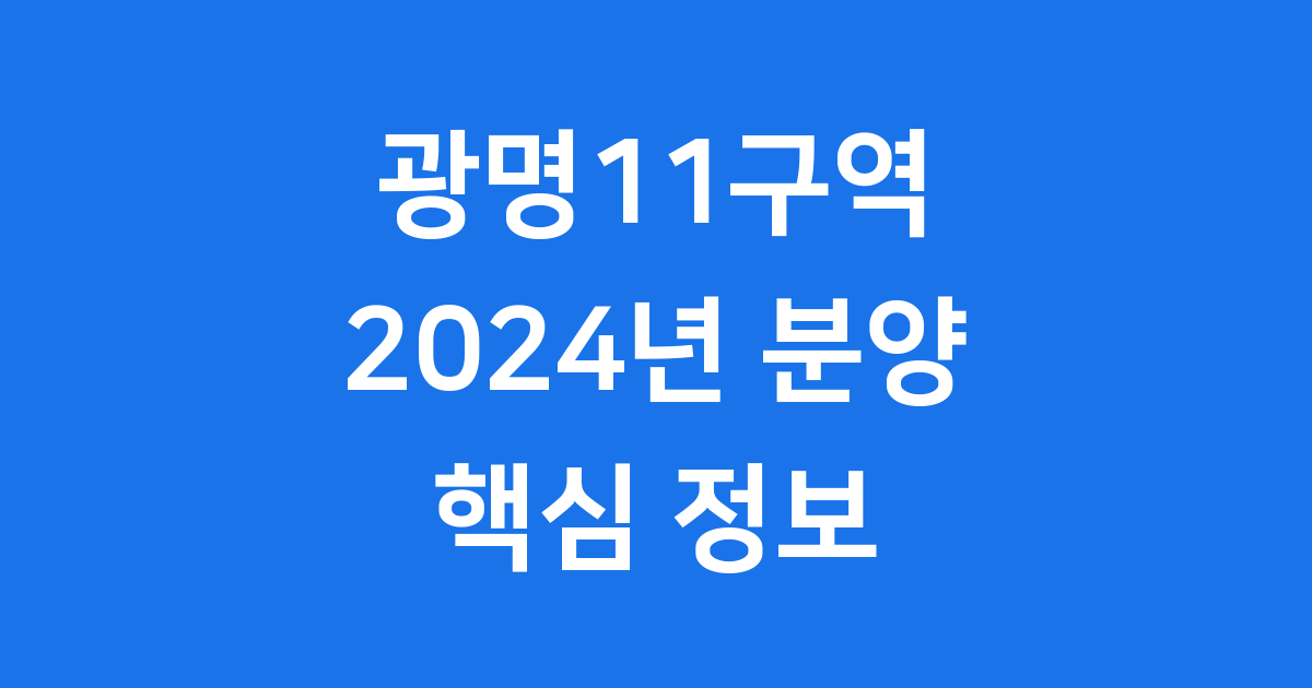 42층 4291세대 광명11구역 2029년 입주 준비하기