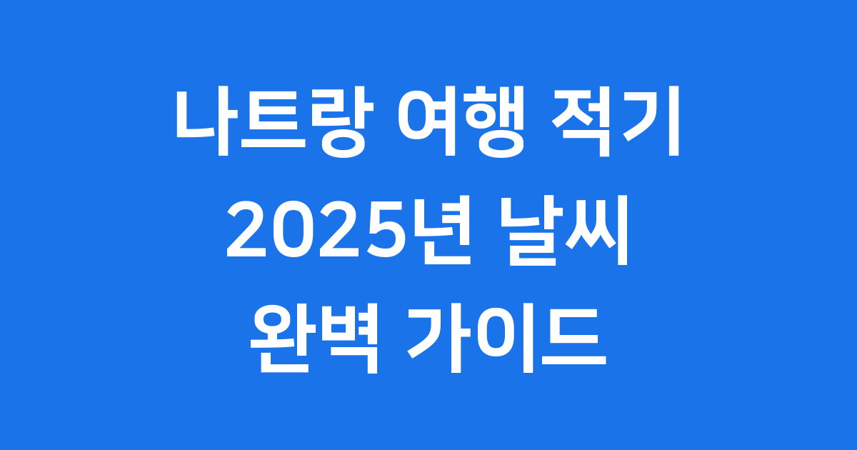 나트랑 여행 적기 2025년 날씨 확인