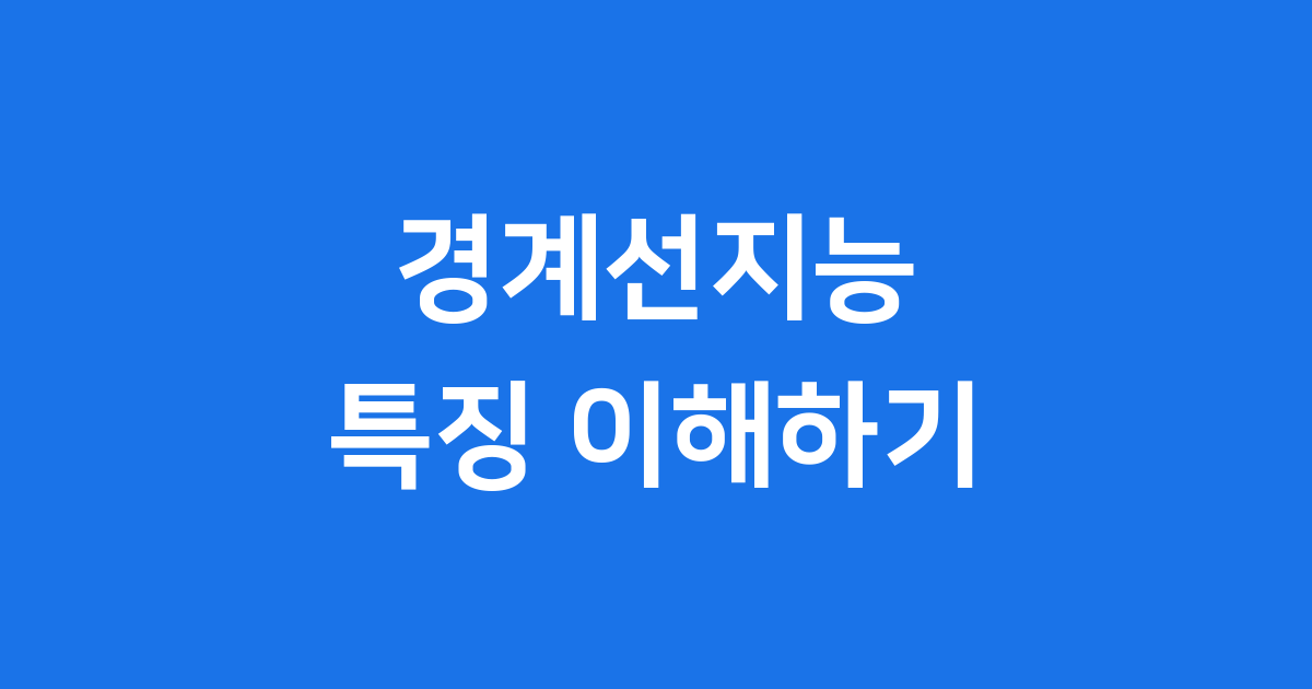 경계선지능 특징에 대한 블로그 글 썸네일