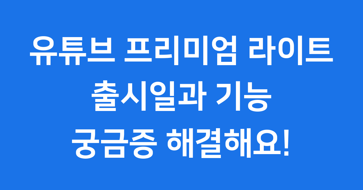 유튜브 프리미엄 라이트 출시일과 기능, 가격 정보