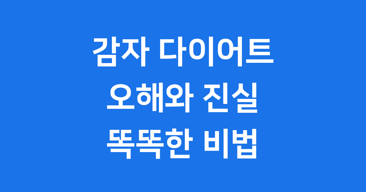 감자 다이어트 살 안 찌게 먹는 비법