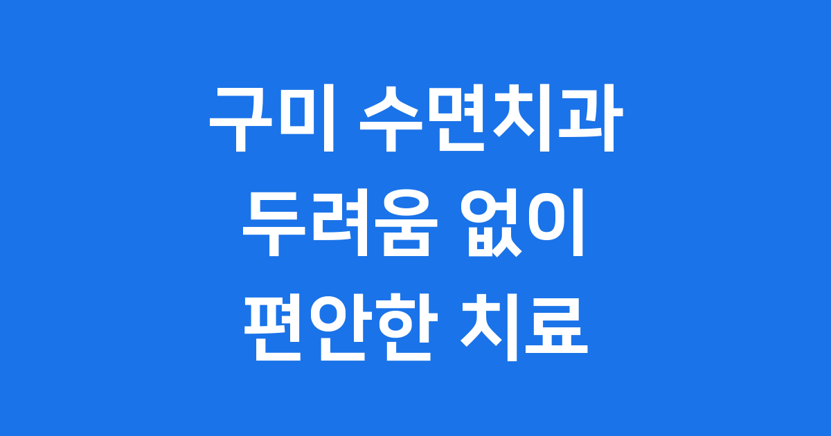 수면치과 치료, 어떤 장점이 있을까요?