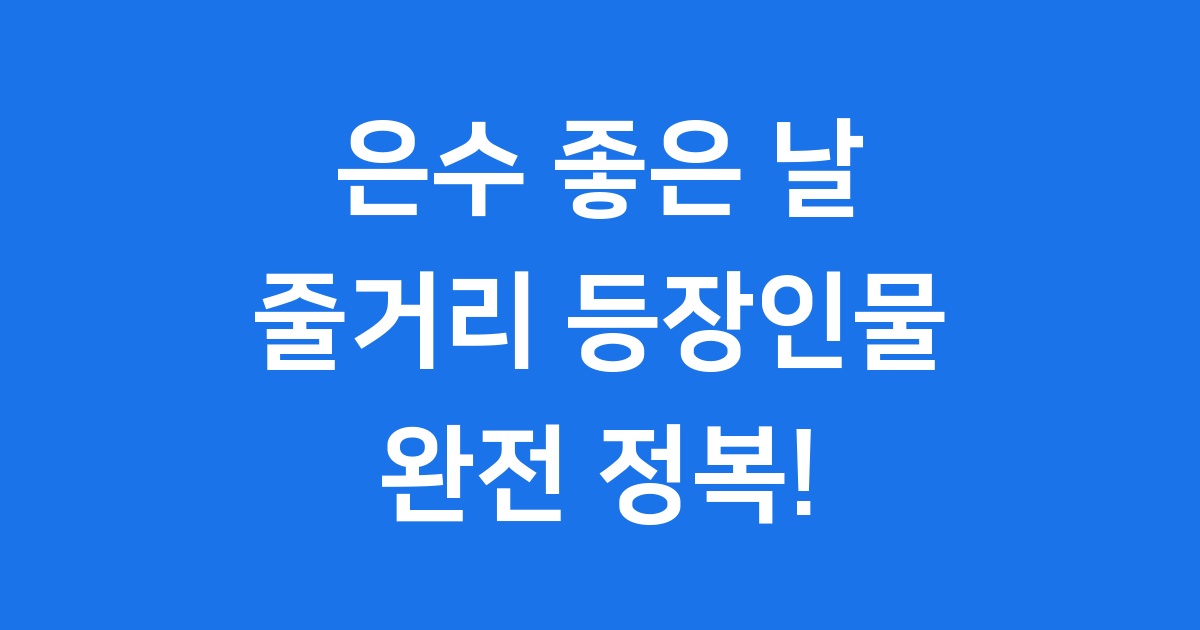 은수 좋은 날