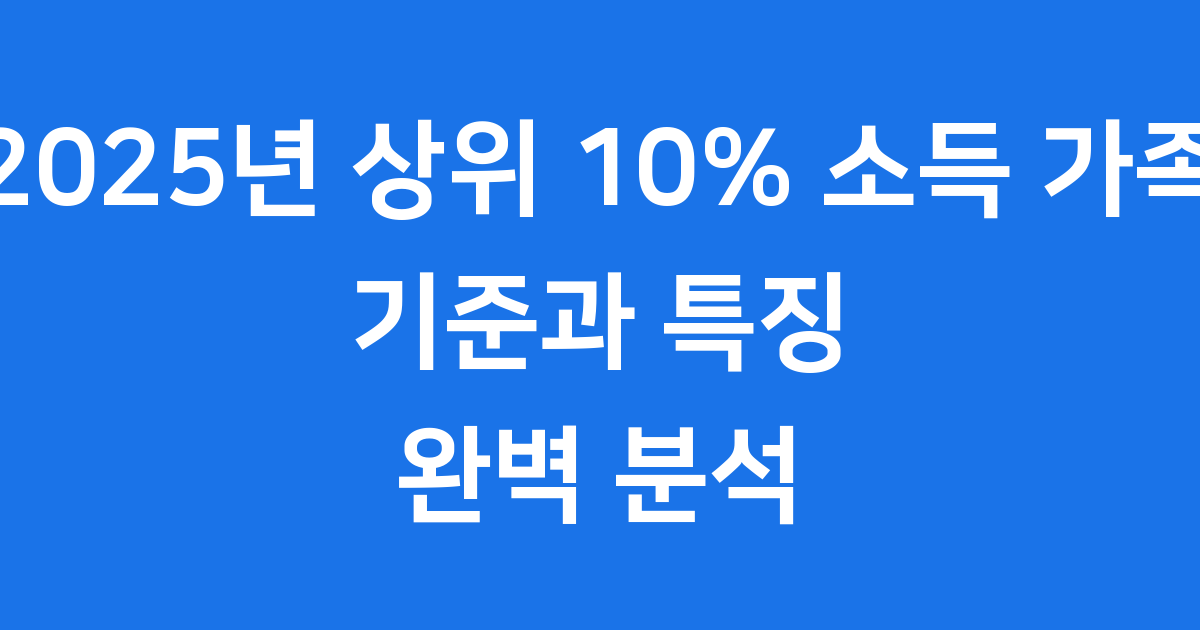 상위 10% 소득 가족: 2025년 기준과 특징
