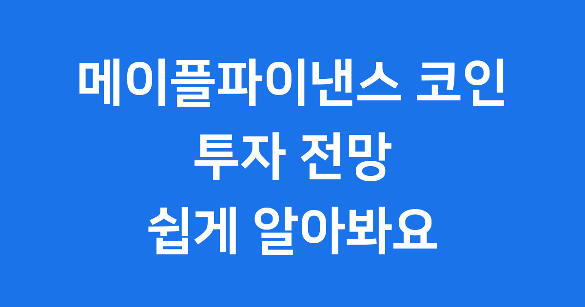 메이플파이낸스 코인 SYRUP 투자 전망
