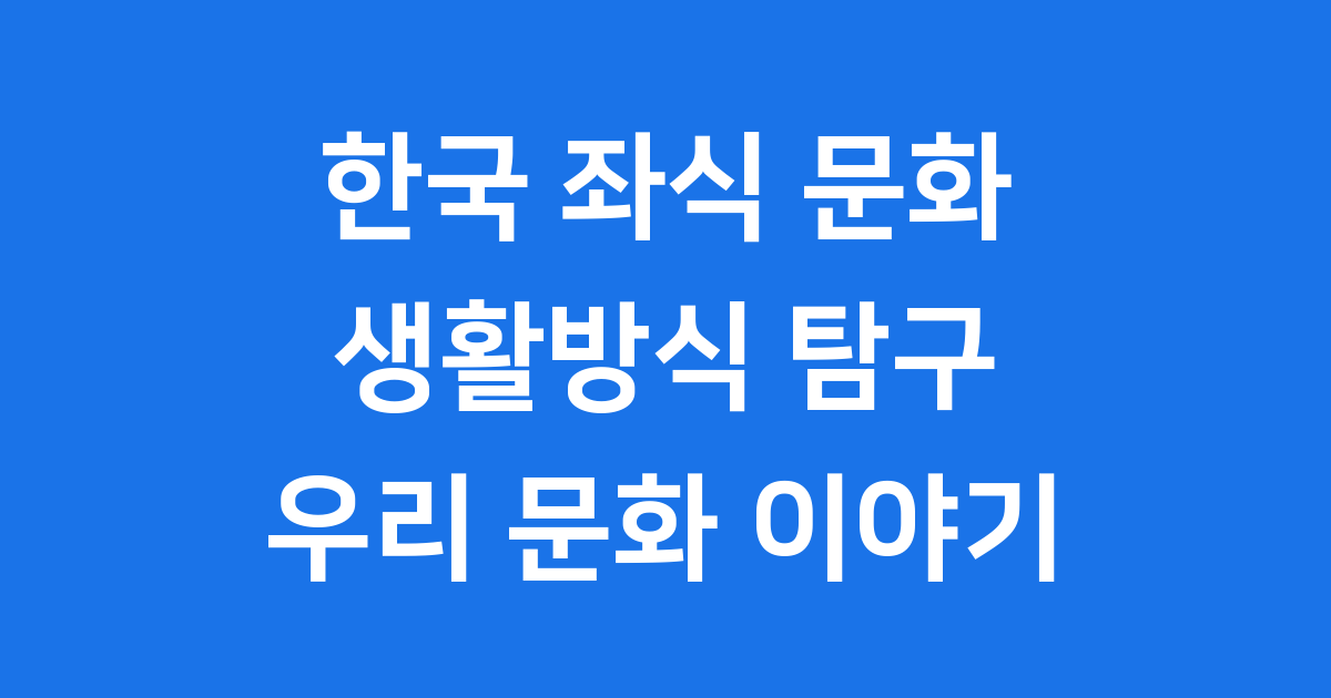 한국 좌식 문화 생활방식 탐구