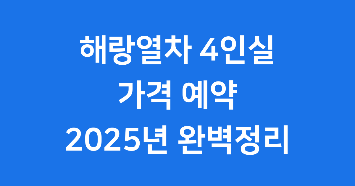 해랑열차 4인실 가격 예약 2025년 완벽정리