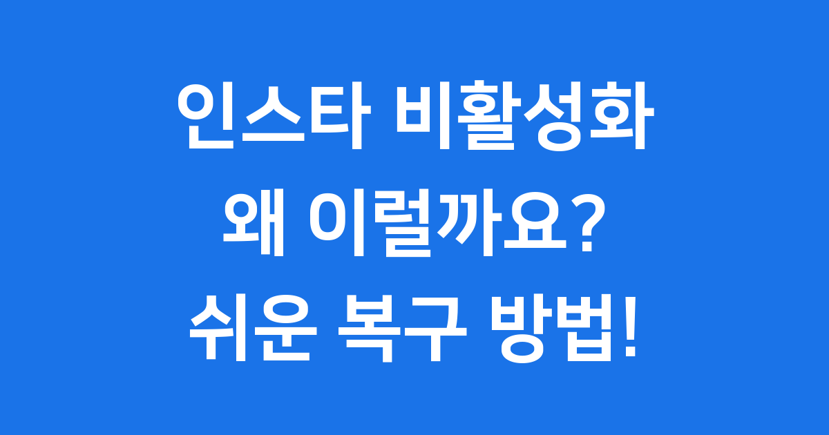 인스타 비활성화 풀기 쉬운 복구 방법