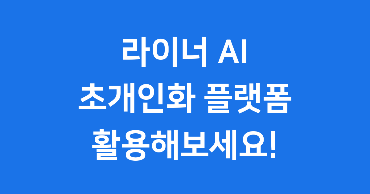 라이너 AI: 검색의 미래, 똑똑한 정보 탐색을 시작하세요!