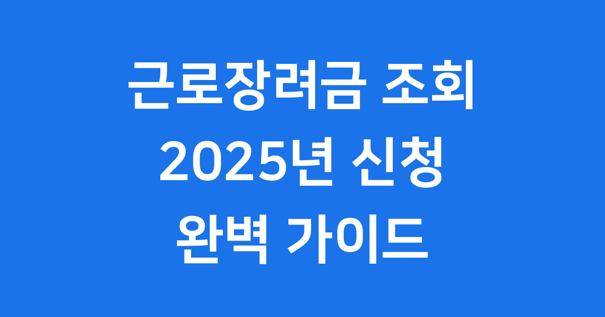 2025년 근로장려금 조회