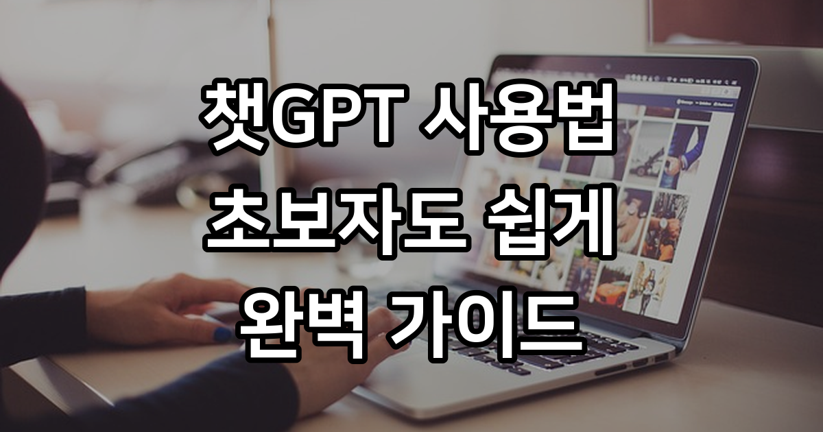 챗GPT 사용법