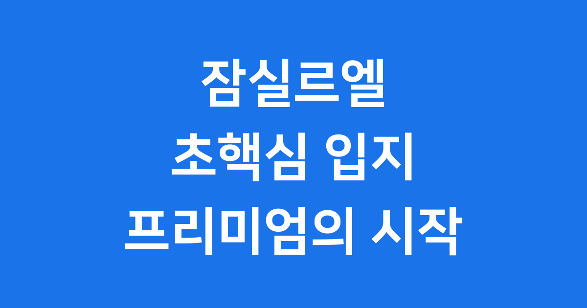 잠실르엘: 서울의 새로운 랜드마크, 그 시작