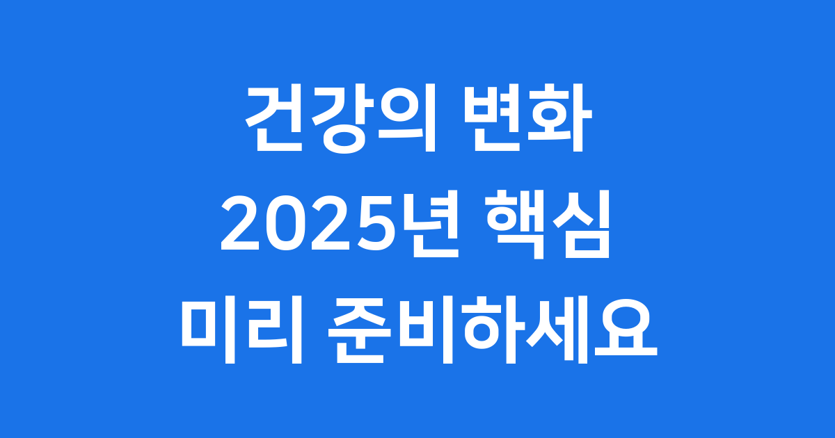 건강 2025년 보건의료 변화 핵심정보