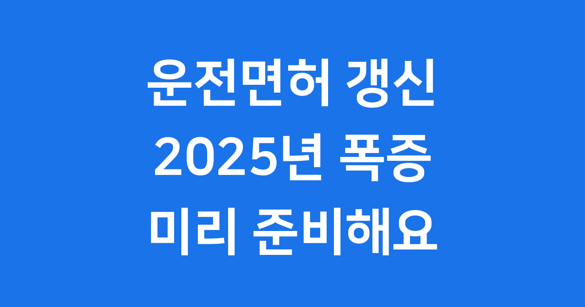 운전면허 갱신 2025년 적성검사 신청방법