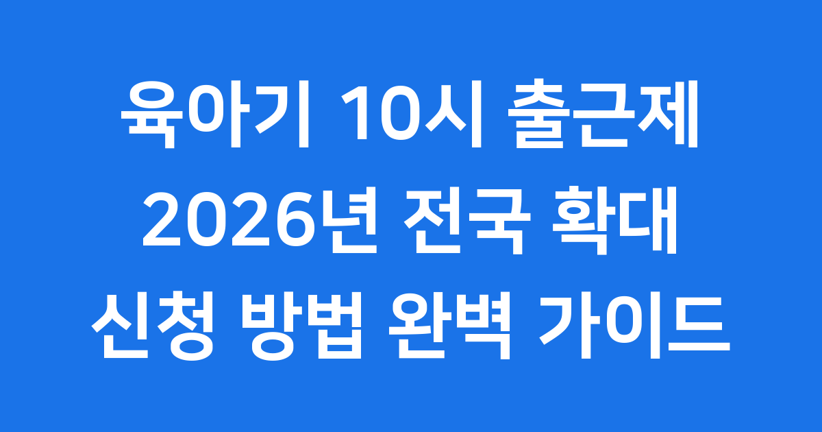 육아기 10시 출근제 2026년 신청방법