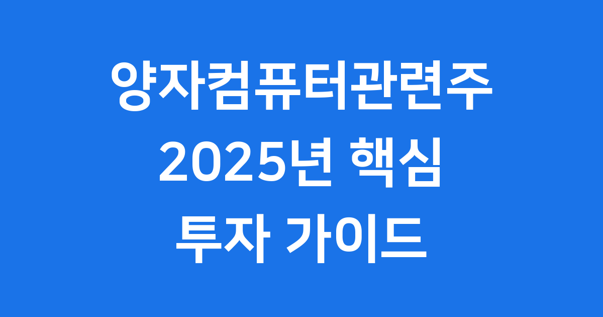 양자컴퓨터관련주 2025년 투자 핵심