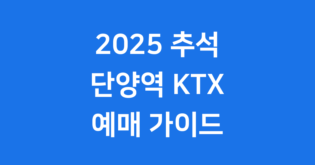 2025 추석 단양역 KTX 예매 일정 방법 완벽 정리