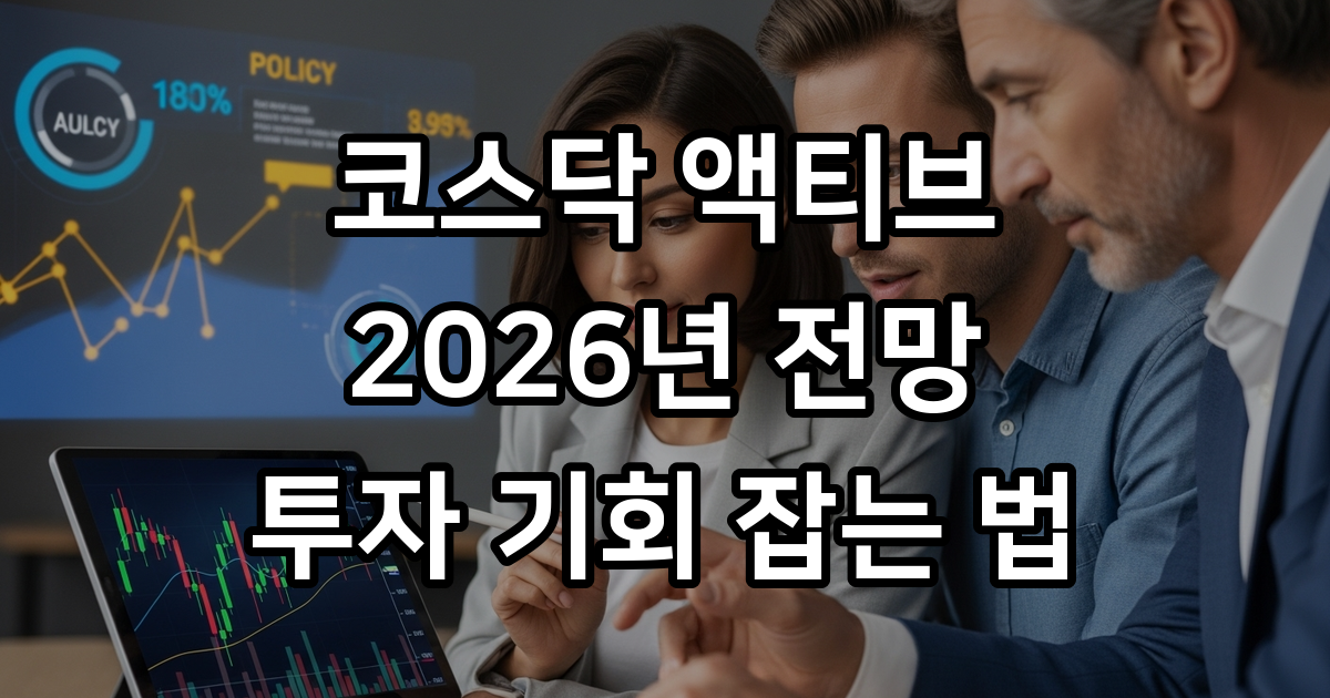 성공적인 코스닥 액티브 투자를 위한 2026년 성장주 발굴 비법